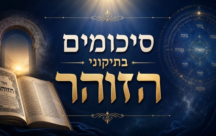 תיקוני זוהר סיכום